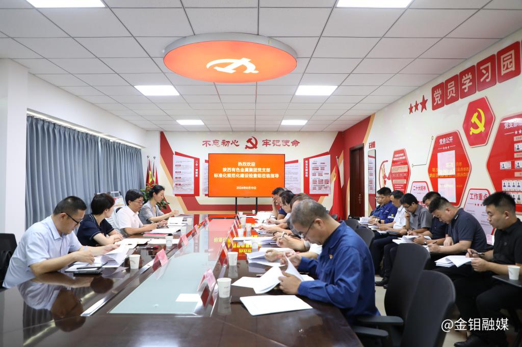 20240820-陜西有色金屬集團(tuán)在金屬分公司召開(kāi)黨支部標(biāo)準(zhǔn)化規(guī)范化建設(shè)示范黨支部驗(yàn)收檢查工作培訓(xùn)會(huì)1.JPG 20240820-陜西有色金屬集團(tuán)在金屬分公司召開(kāi)黨支部標(biāo)準(zhǔn)化規(guī)范化建設(shè)示范黨支部驗(yàn)收檢查工作培訓(xùn)會(huì)1.JPG
