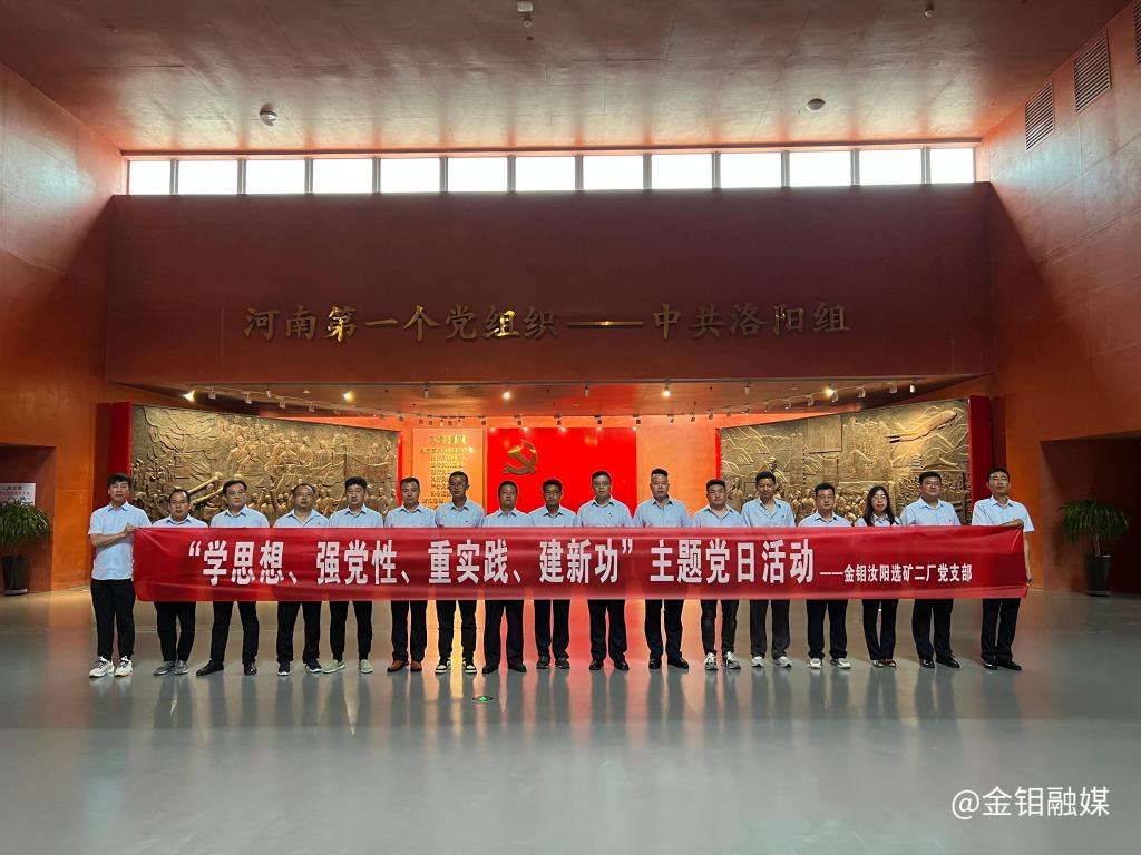 20230801-金鉬汝陽(yáng)選礦二廠黨支部組織黨員赴中共洛陽(yáng)組誕生地開(kāi)展主題黨日活動(dòng)照片1.jpg 20230801-金鉬汝陽(yáng)選礦二廠黨支部組織黨員赴中共洛陽(yáng)組誕生地開(kāi)展主題黨日活動(dòng)照片1.jpg