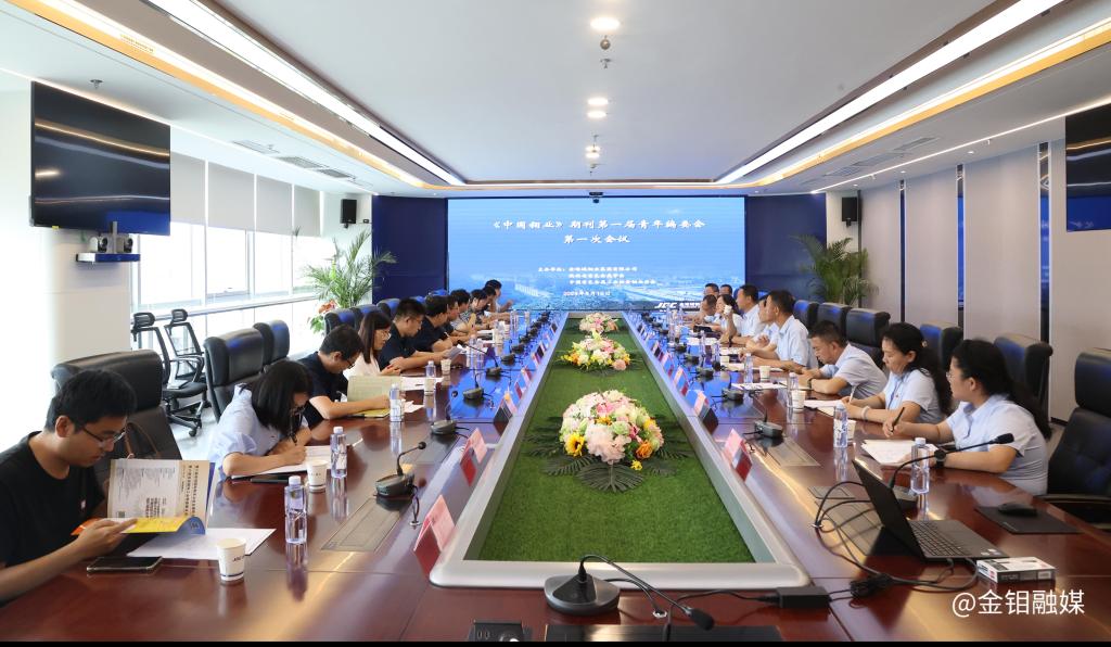 20240820-中國鉬業(yè)青年編委會會議1.JPG