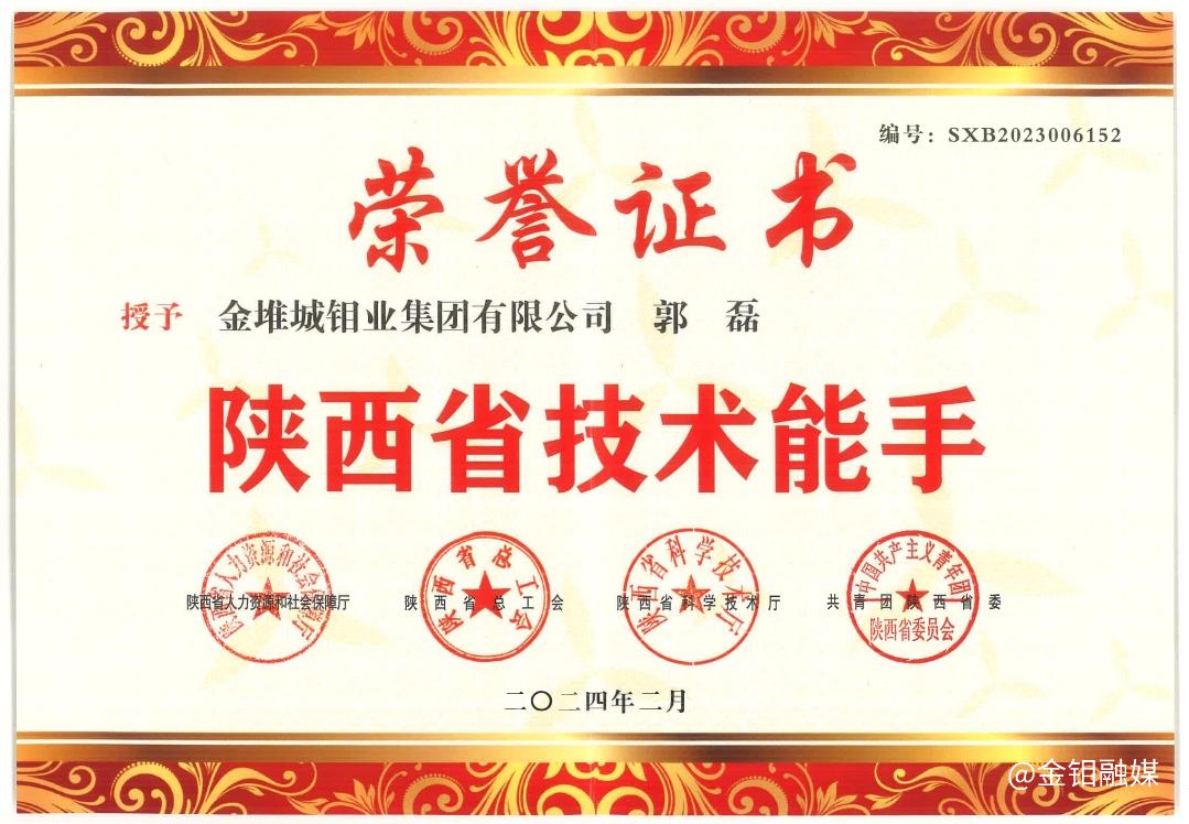 20240927-郭磊榮獲“陜西省技術能手”榮譽稱號照片1.png